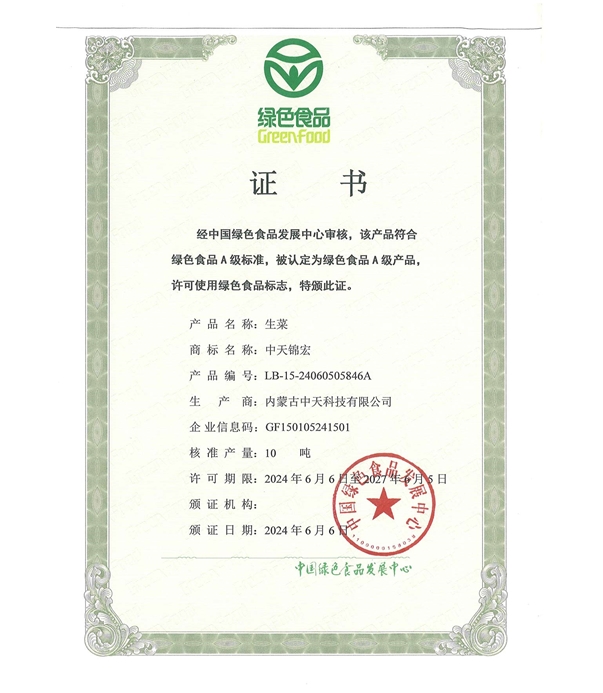 生菜綠色認(rèn)證證書